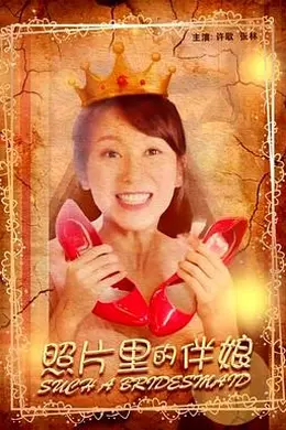 照片里的伴娘封面图