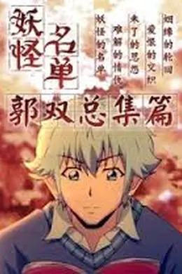 妖怪名单总篇集封面图