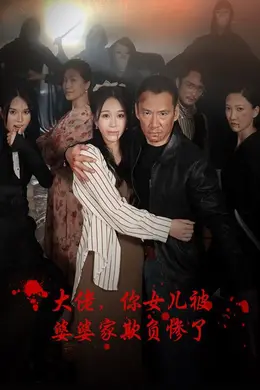 大佬，你女儿被婆婆家欺负惨了海报图片