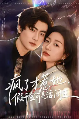 疯了才惹她，假千金可是活阎王海报图片