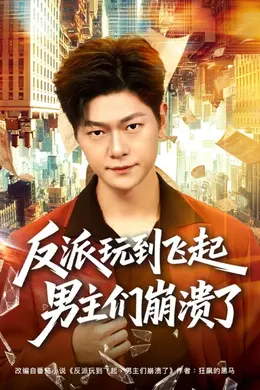 反派玩到飞起男主们崩溃了封面图
