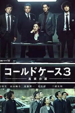 铁证悬案：真实之门第三季封面图