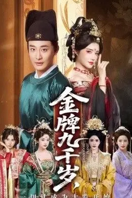 金牌九千岁，一切从成为太监开始封面图