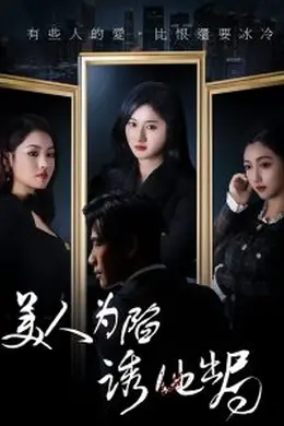 美人为陷诱他出局海报图片