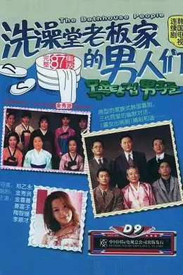 洗澡堂老板家的男人们国语封面图