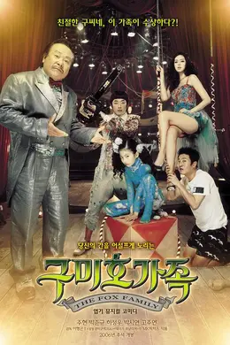 九尾狐家族封面图