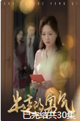 出走的勇气海报图片