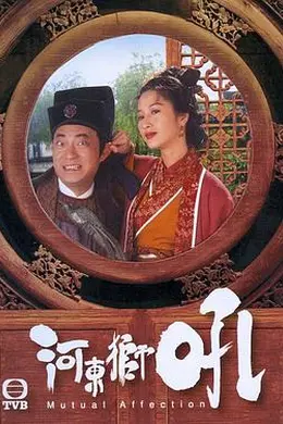 河东狮吼国语封面图