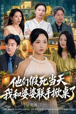 他们假死当天我和婆婆联手掀桌了封面图