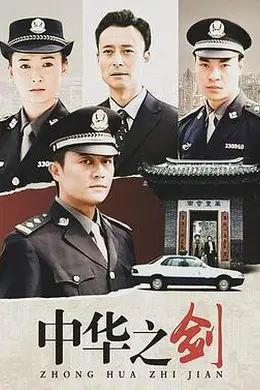 中华之剑封面图