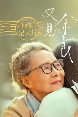 天下所有孩子的哭声都是一样的：《又见奈良》幕后纪实封面图