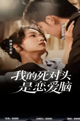 我的死对头是恋爱脑海报图片
