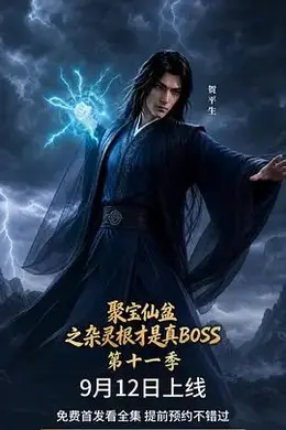 聚宝仙盆之杂灵根才是真BOSS第十一季封面图