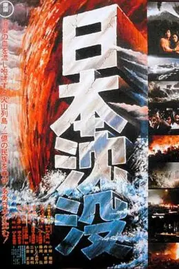 日本沉没1973国语封面图