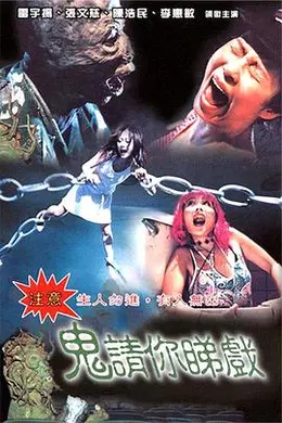 鬼请你睇戏封面图