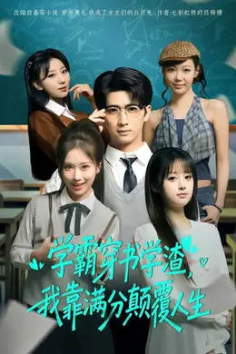 学霸穿书学渣，我靠满分颠覆人生海报图片