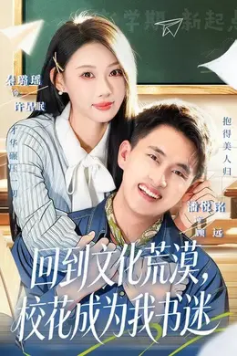 回到文化荒漠，校花成为我书迷封面图