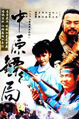 中原镖局 天地英豪封面图