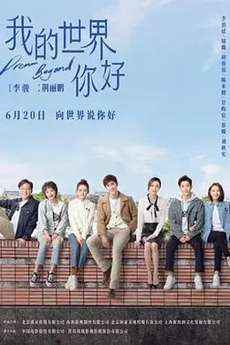 我的世界你好封面图