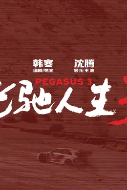 在《飞驰人生3》里，韩寒和沈腾代表人类战胜了AI焦虑封面图