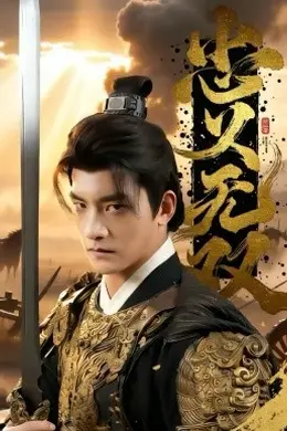 忠义无双2026海报图片