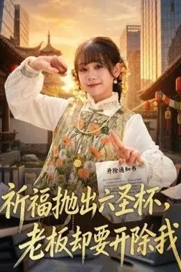 祈福抛出六圣杯，老板却要开除我封面图