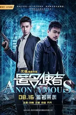 匿名使者封面图