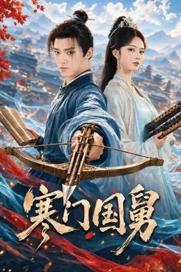 寒门国舅封面图