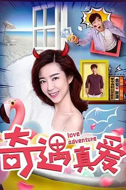 奇遇真爱封面图