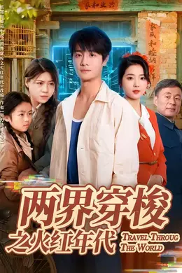 两界穿梭之火红年代海报图片