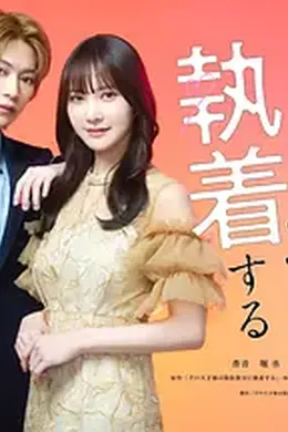 那位天才对伪装女友过分执着封面图