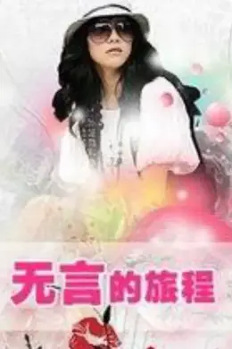 无言的旅程封面图