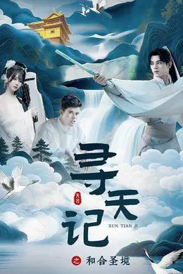 寻天记之和合圣境封面图