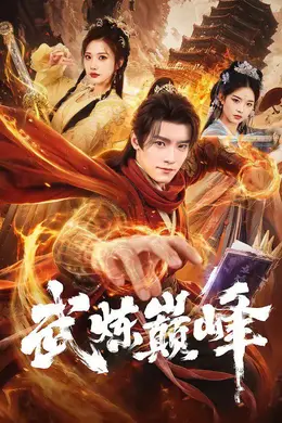 武炼巅峰（2026）封面图