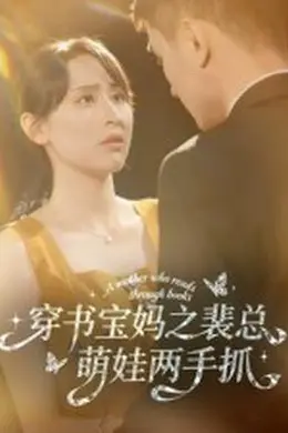 穿书宝妈之裴总萌娃两手抓海报图片