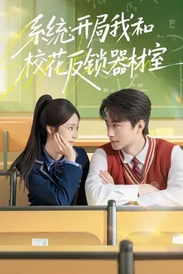 系统：开局我和校花反锁器材室海报图片