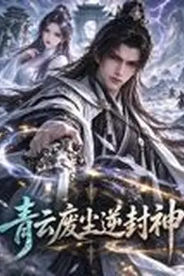 青云废尘逆封神封面图