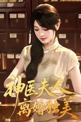 神医夫人离婚独美封面图