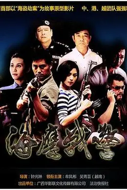 海鹰战警封面图