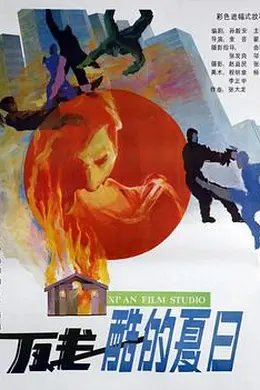 残酷的夏日封面图