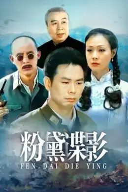 粉黛谍影封面图