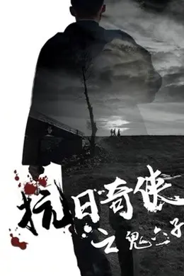 抗日奇侠之鬼六子封面图