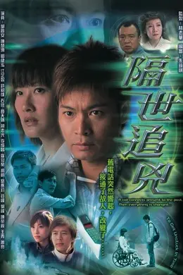 隔世追凶封面图