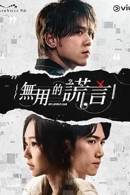 无用的谎言粤语封面图