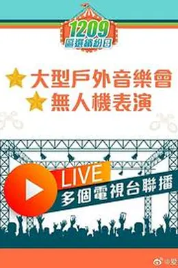 共建美好社区大汇演封面图