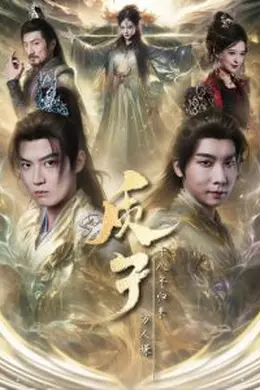 质子十八年归来万人嫌海报图片