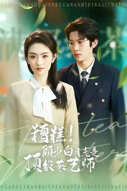 糟糕！顾少白月光是顶级茶艺师海报图片