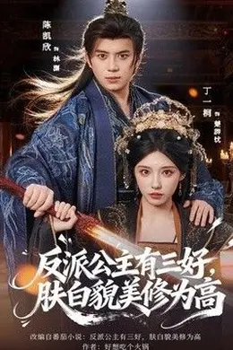 反派公主有三好，肤白貌美修为高封面图