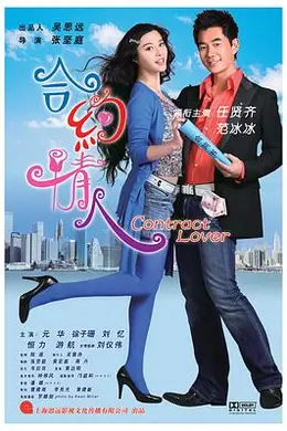 合约情人封面图