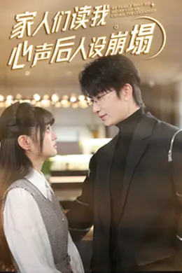 家人们读我心声后人设崩塌海报图片